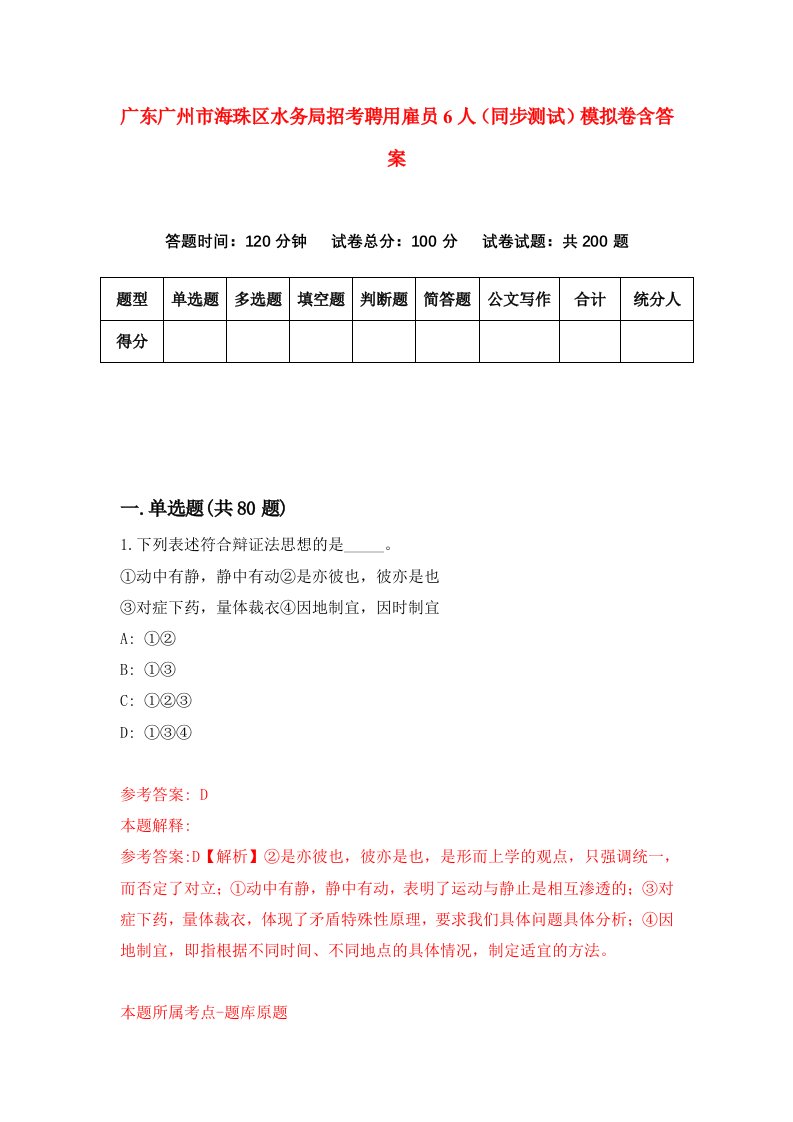 广东广州市海珠区水务局招考聘用雇员6人同步测试模拟卷含答案0