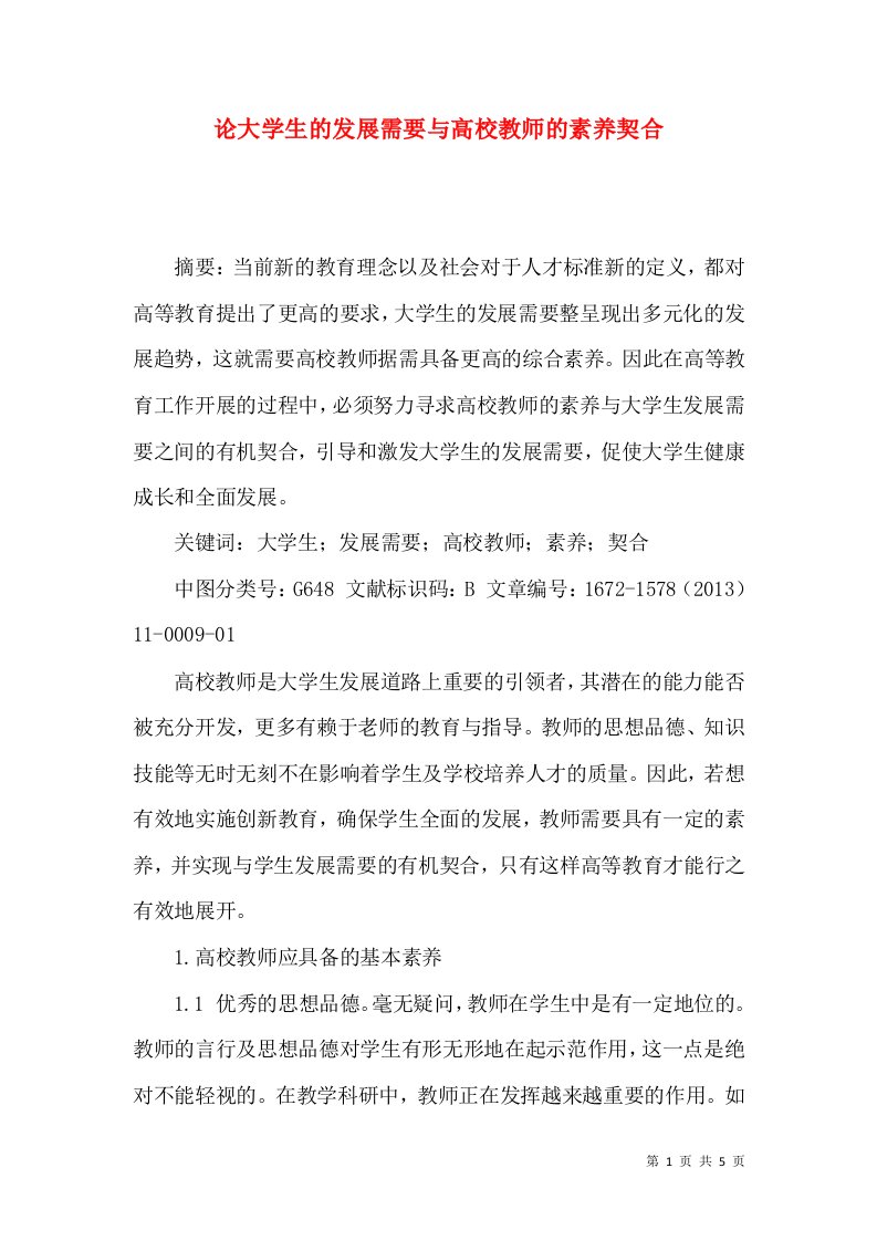 论大学生的发展需要与高校教师的素养契合