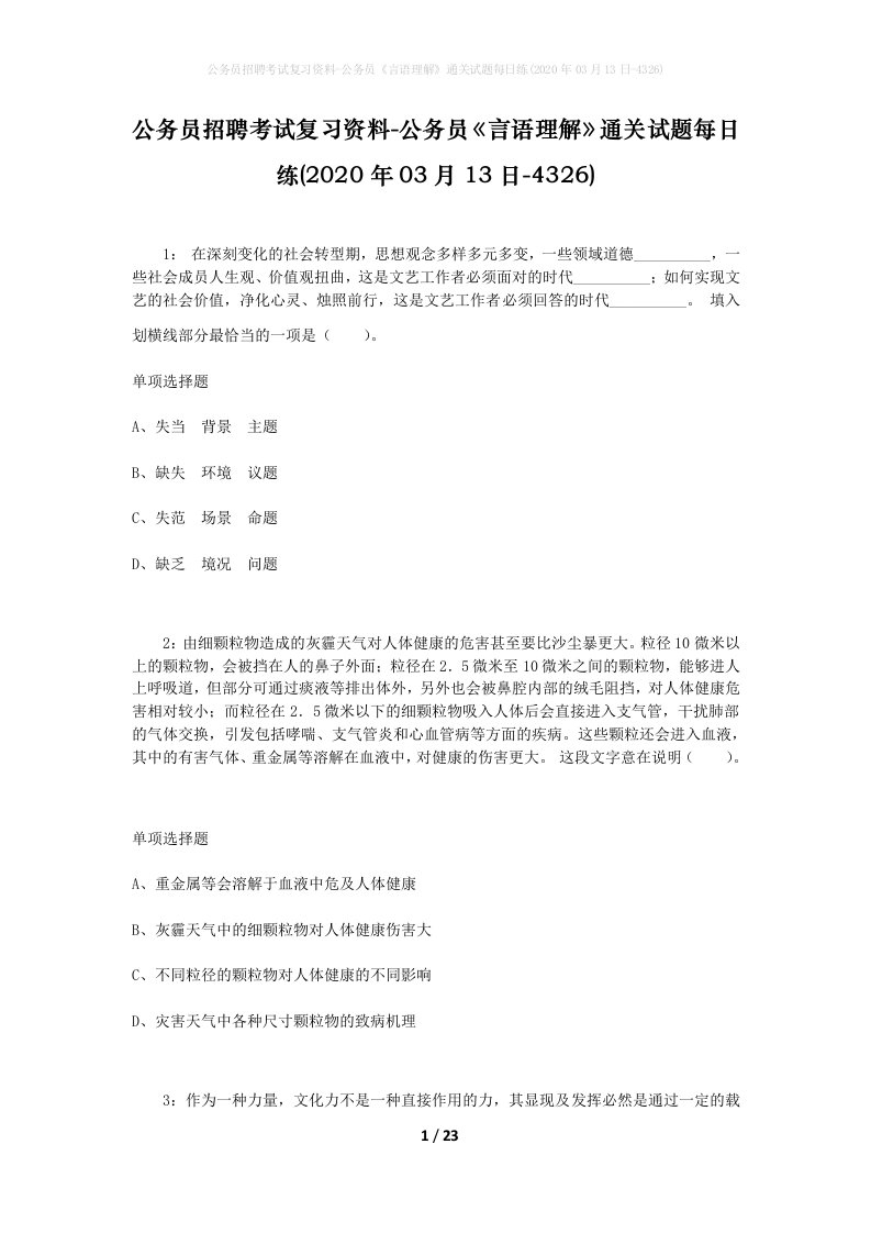 公务员招聘考试复习资料-公务员言语理解通关试题每日练2020年03月13日-4326