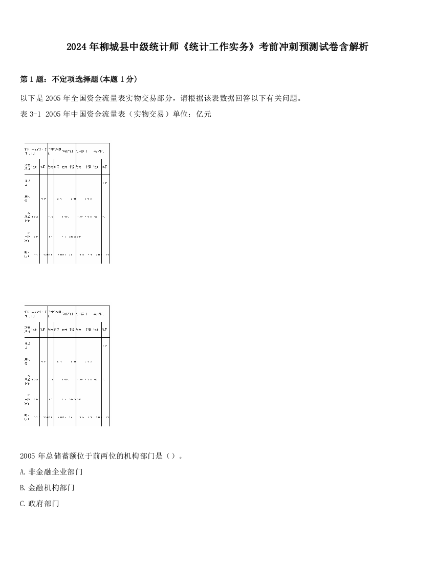 2024年柳城县中级统计师《统计工作实务》考前冲刺预测试卷含解析