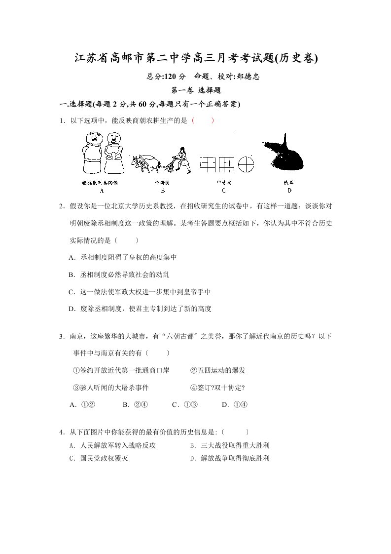 202X—202X学年度第一学期江苏省高邮市第二中学高三历史月考考试题