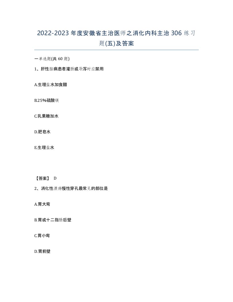 2022-2023年度安徽省主治医师之消化内科主治306练习题五及答案