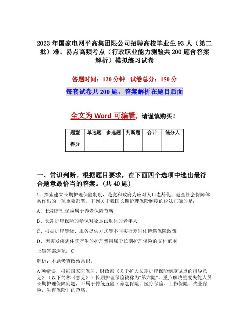 2023年国家电网平高集团限公司招聘高校毕业生93人第二批难易点高频考点行政职业能力测验共200题含答案解析模拟练习试卷