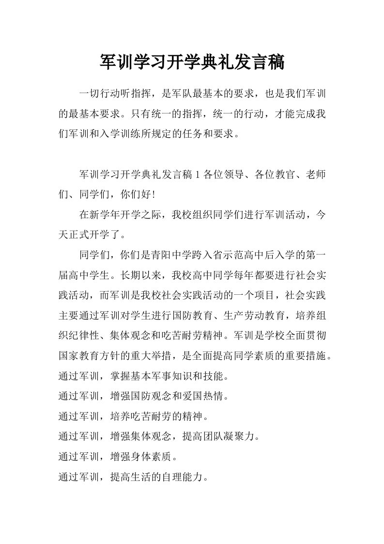 军训学习开学典礼发言稿