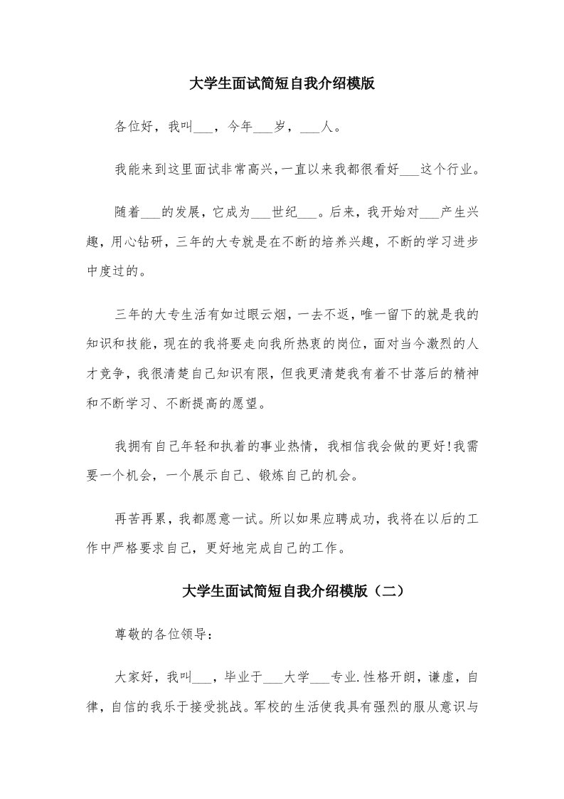 大学生面试简短自我介绍模版