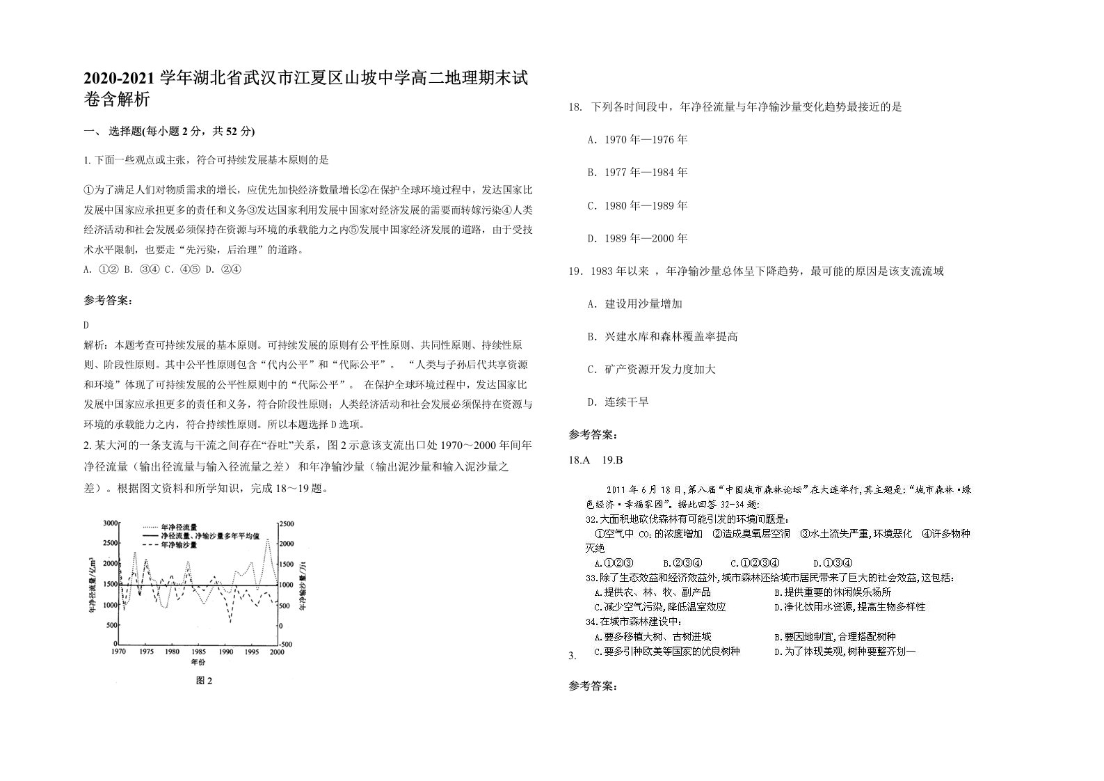 2020-2021学年湖北省武汉市江夏区山坡中学高二地理期末试卷含解析