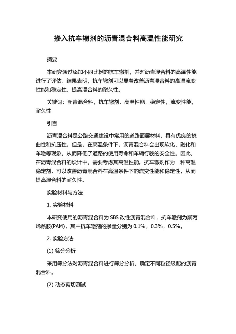 掺入抗车辙剂的沥青混合料高温性能研究