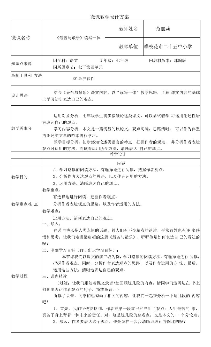 初中语文人教七年级下册（25中小范丽莉）微课教学设计方案