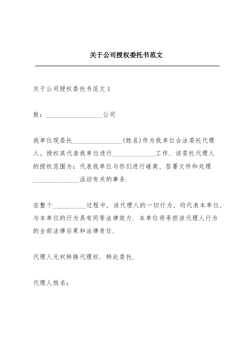 关于公司授权委托书范文