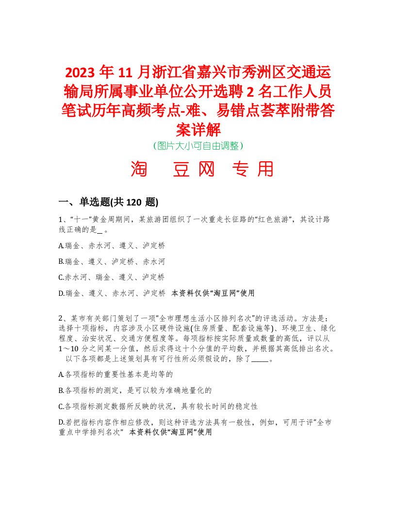 2023年11月浙江省嘉兴市秀洲区交通运输局所属事业单位公开选聘2名工作人员笔试历年高频考点-难、易错点荟萃附带答案详解