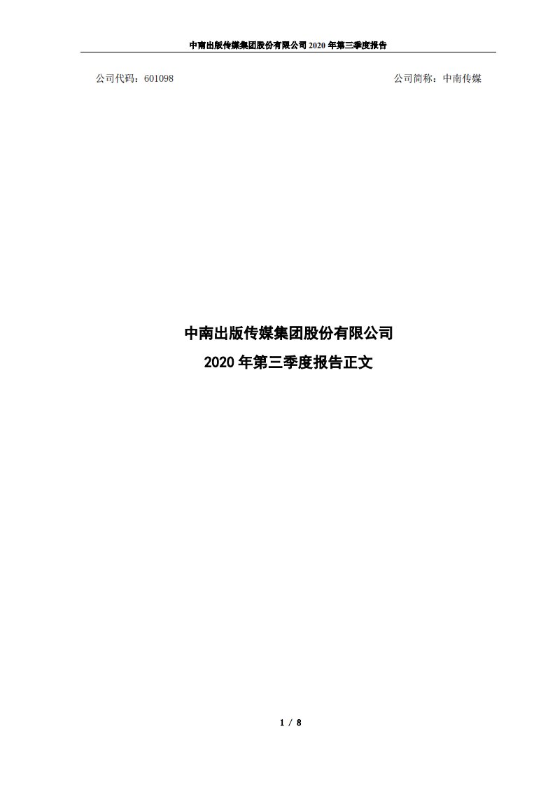 上交所-中南传媒2020年第三季度报告正文-20201029