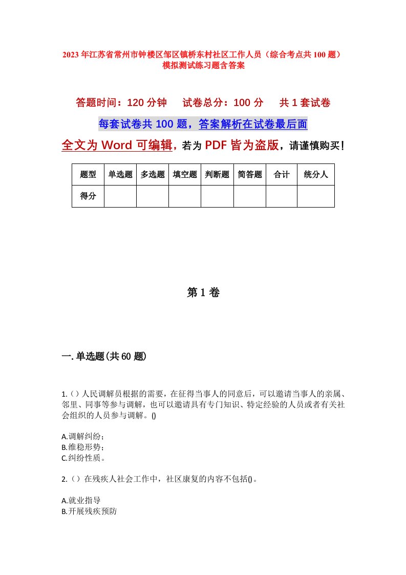 2023年江苏省常州市钟楼区邹区镇桥东村社区工作人员综合考点共100题模拟测试练习题含答案