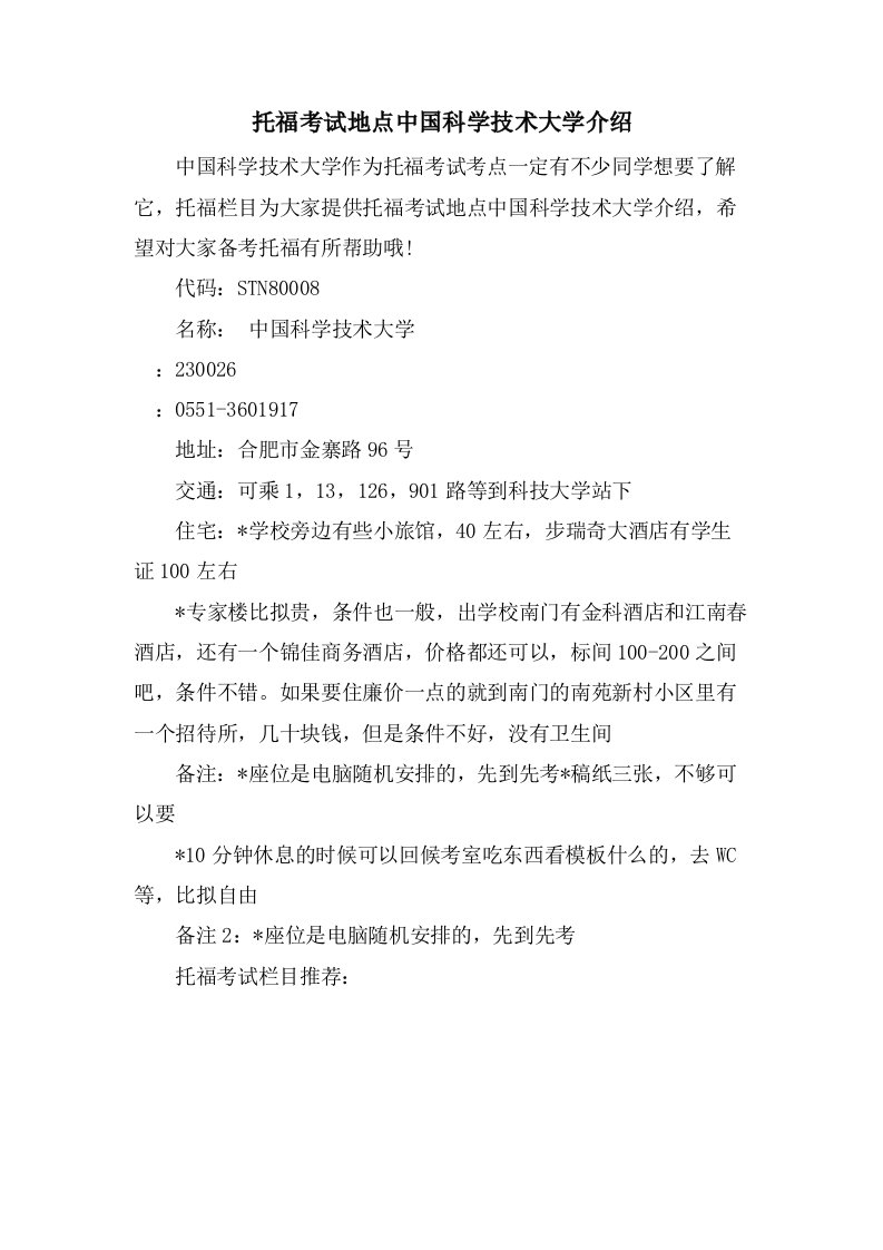 托福考试地点中国科学技术大学介绍