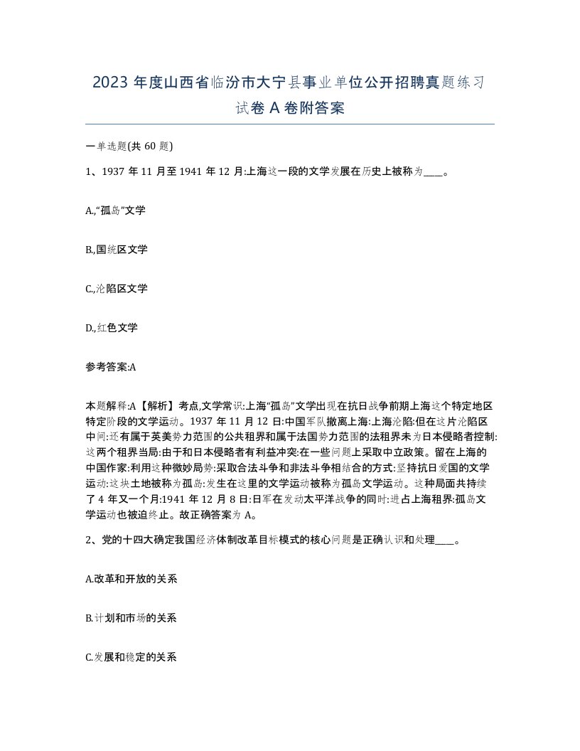 2023年度山西省临汾市大宁县事业单位公开招聘真题练习试卷A卷附答案