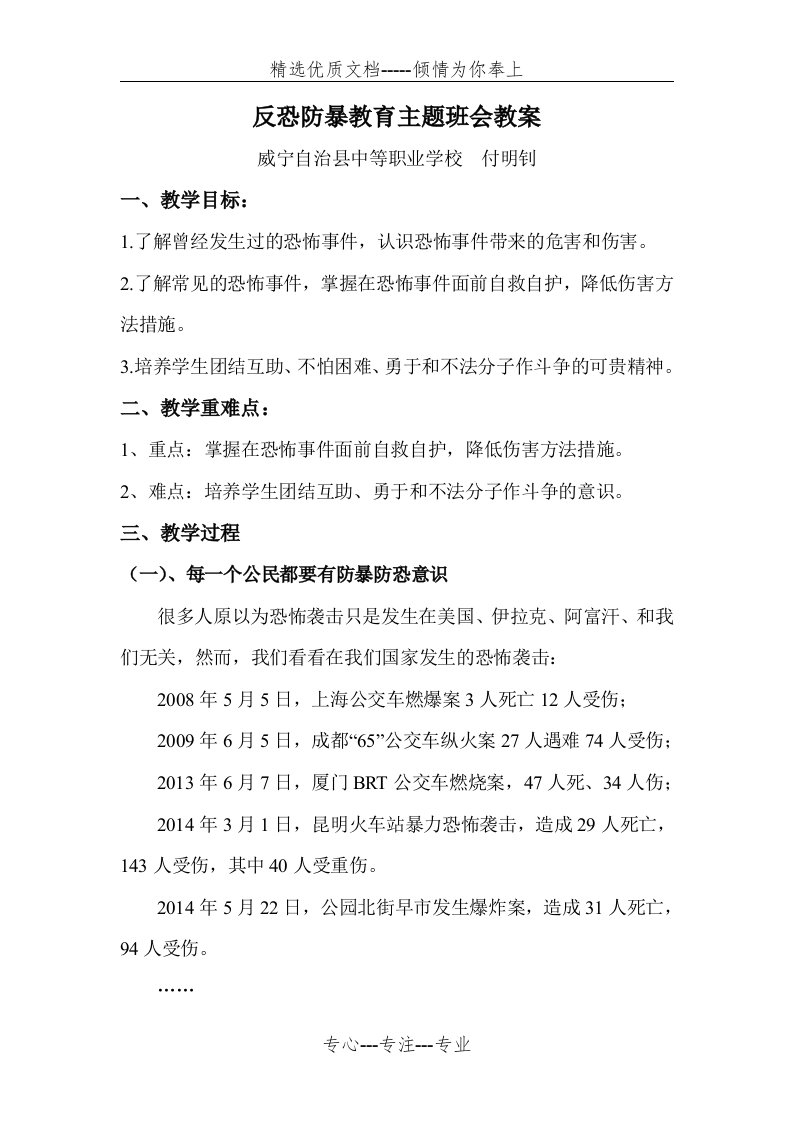 反恐防暴教育主题班会教案(共4页)