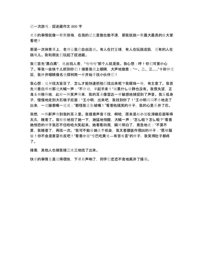 记一次游戏捉迷藏作文800字