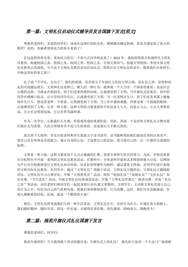 文明礼仪启动仪式辅导员发言国旗下发言[范文][修改版]