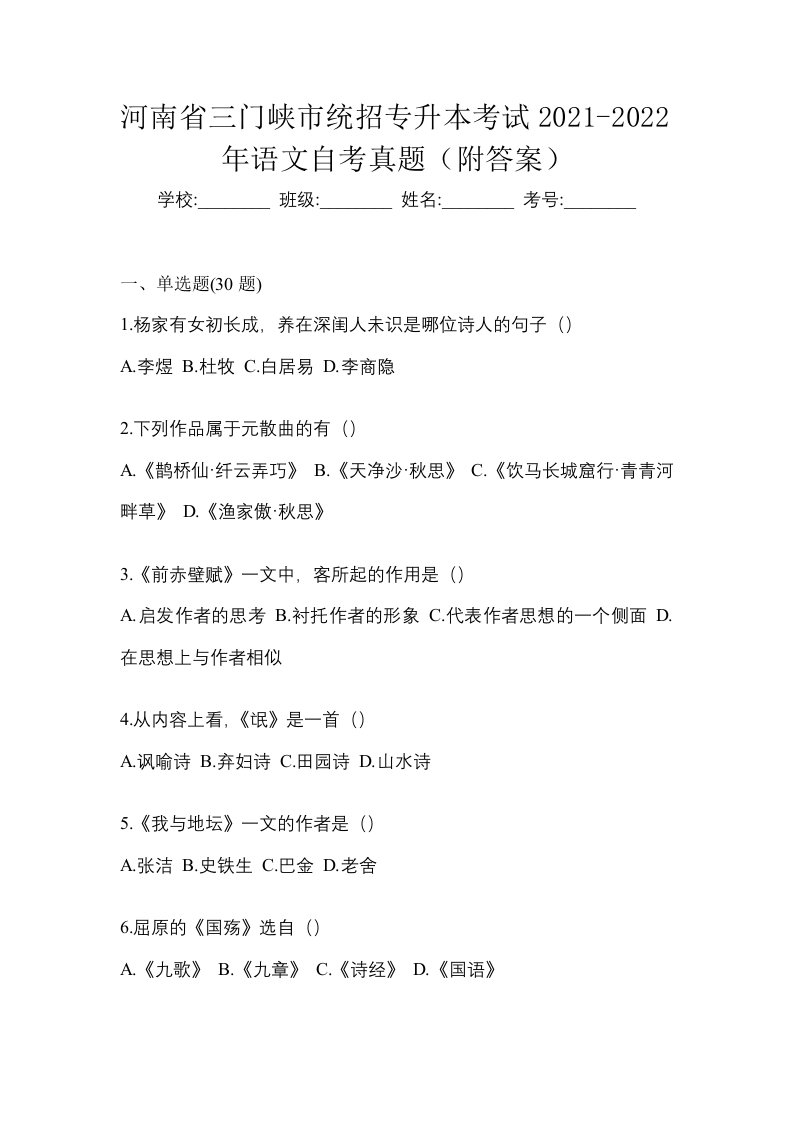 河南省三门峡市统招专升本考试2021-2022年语文自考真题附答案