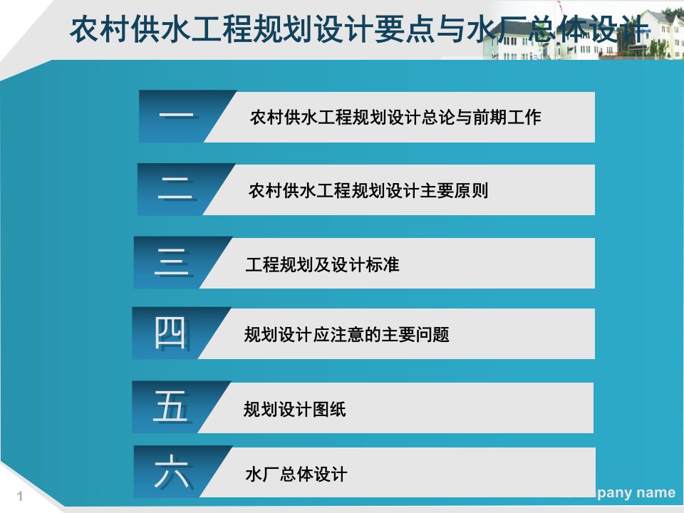 新农村供水工程规划设计要点与水厂总体设计中国水利水电科学研究院