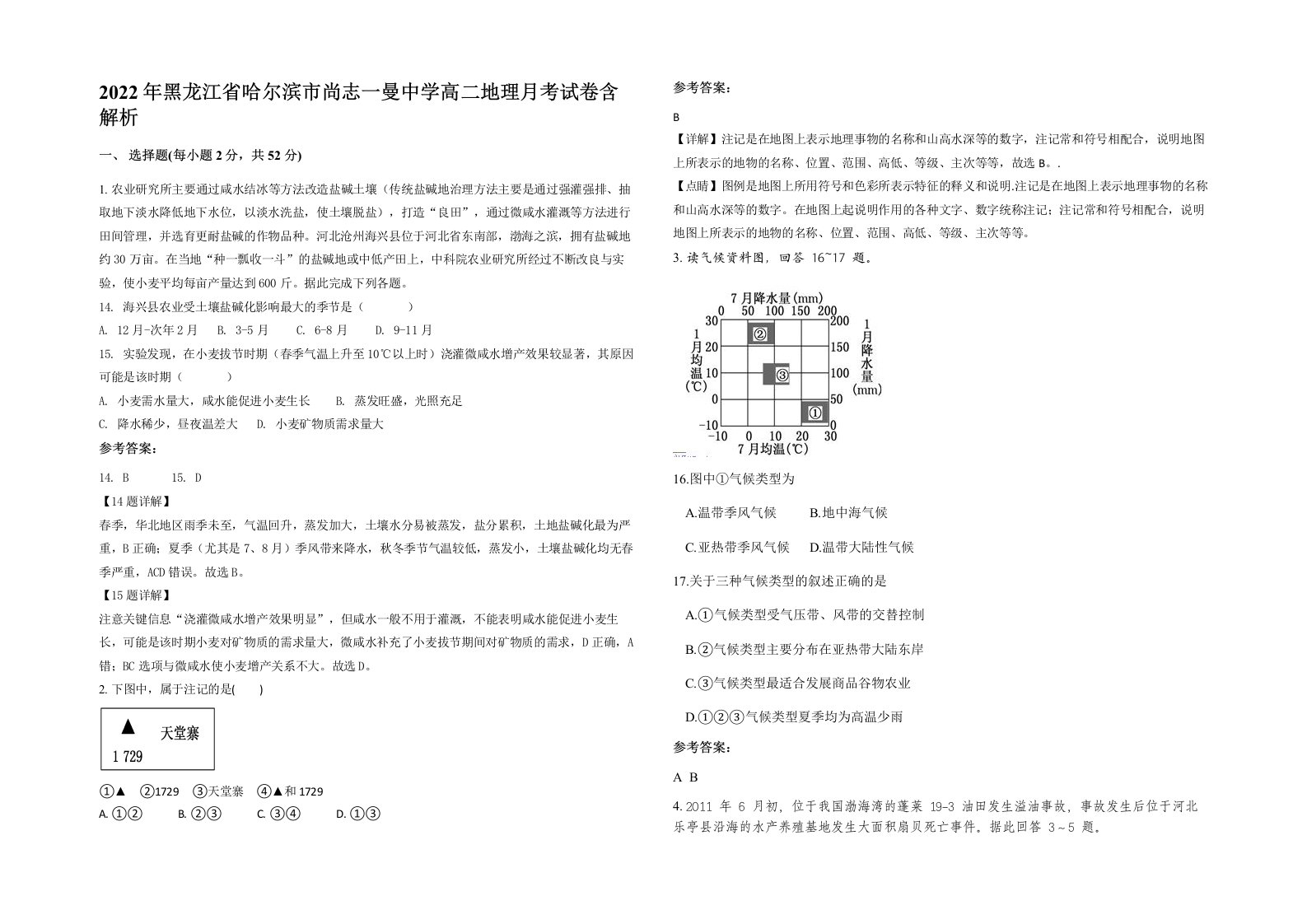 2022年黑龙江省哈尔滨市尚志一曼中学高二地理月考试卷含解析