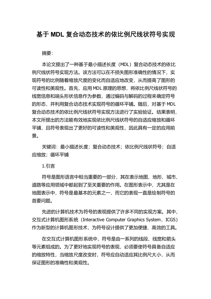 基于MDL复合动态技术的依比例尺线状符号实现