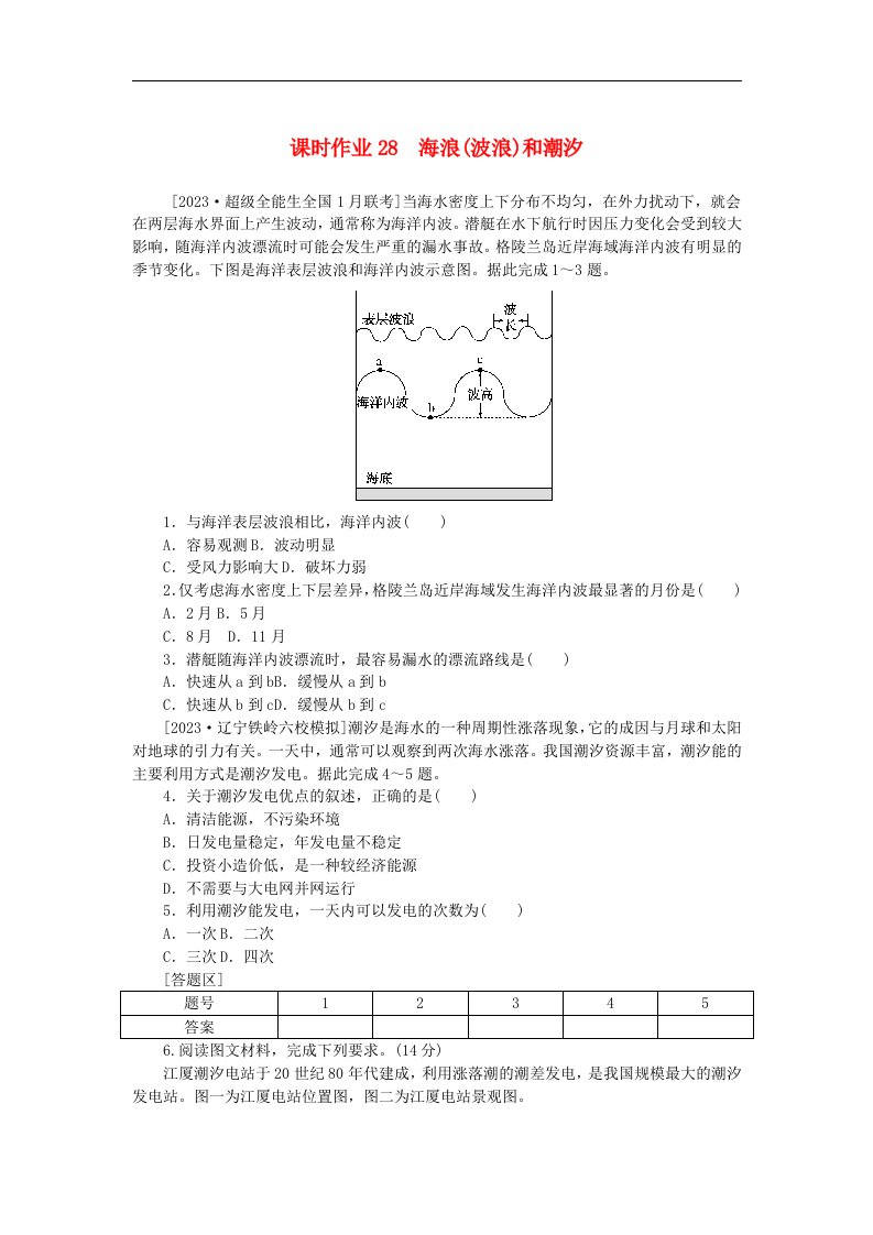 2024版新教材高考地理全程一轮总复习课时作业28海浪波浪和潮汐新人教版