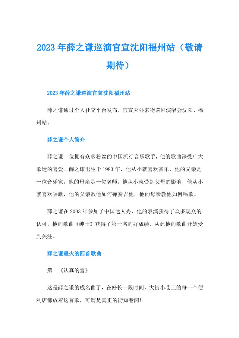 薛之谦巡演官宣沈阳福州站（敬请期待）