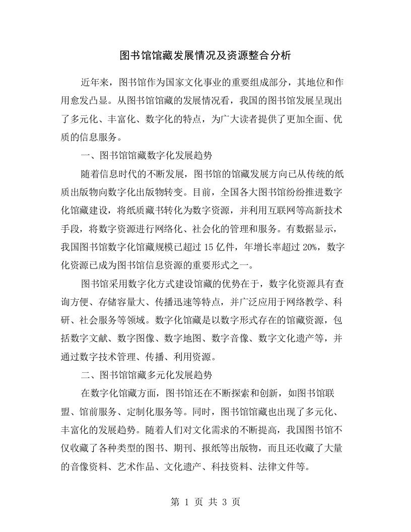 图书馆馆藏发展情况及资源整合分析