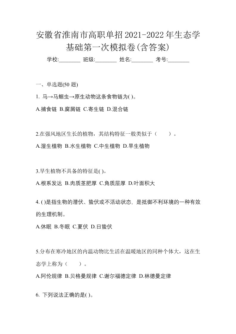 安徽省淮南市高职单招2021-2022年生态学基础第一次模拟卷含答案