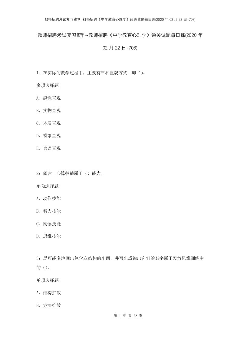 教师招聘考试复习资料-教师招聘中学教育心理学通关试题每日练2020年02月22日-708