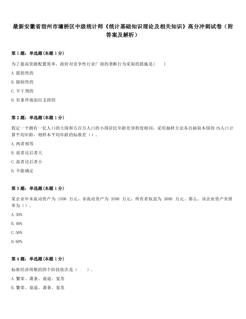 最新安徽省宿州市墉桥区中级统计师《统计基础知识理论及相关知识》高分冲刺试卷（附答案及解析）