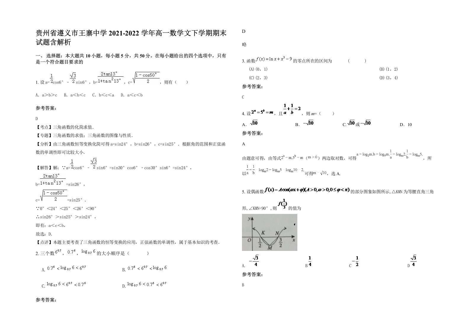 贵州省遵义市王寨中学2021-2022学年高一数学文下学期期末试题含解析