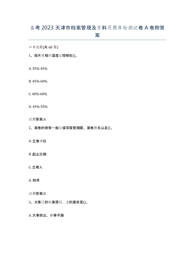 备考2023天津市档案管理及资料员题库检测试卷A卷附答案