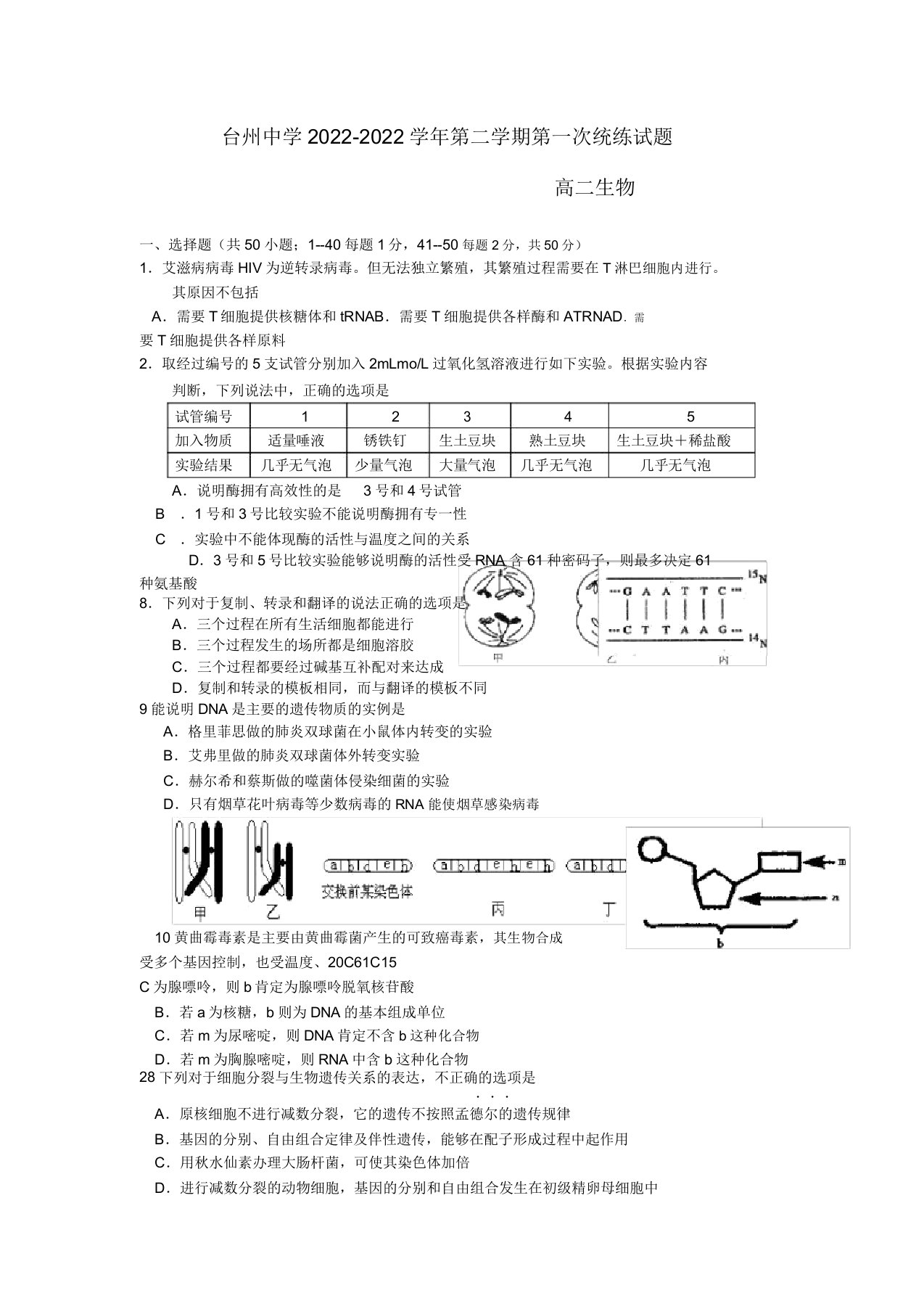 浙江省台州中学2022高二生物下学期第一次统练试题