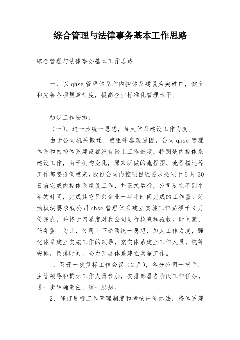 综合管理与法律事务基本工作思路