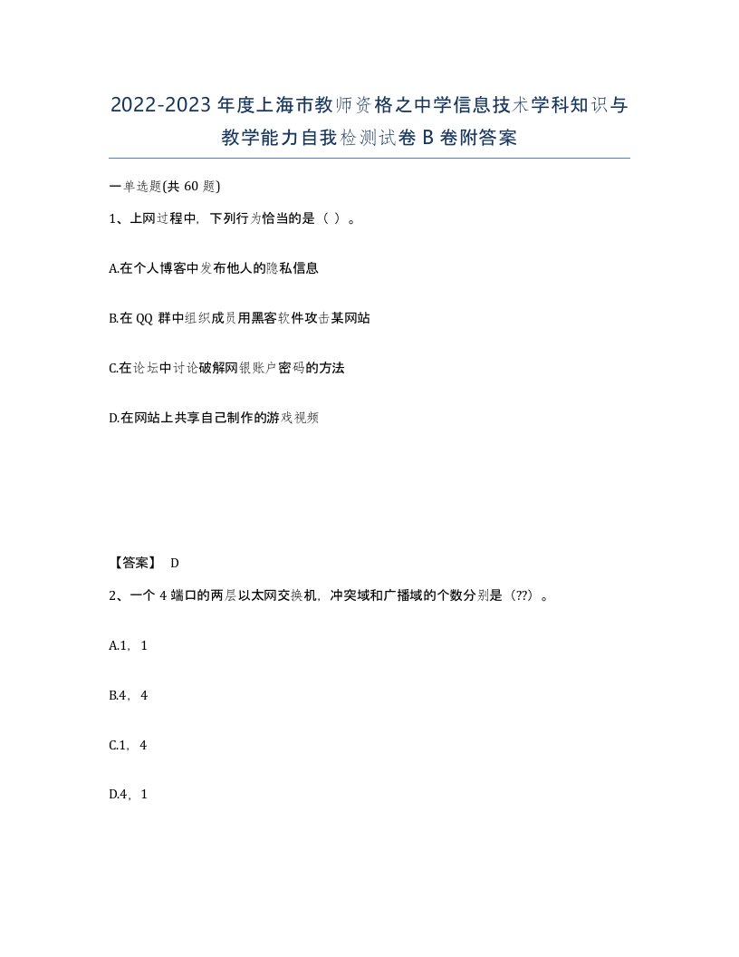 2022-2023年度上海市教师资格之中学信息技术学科知识与教学能力自我检测试卷B卷附答案