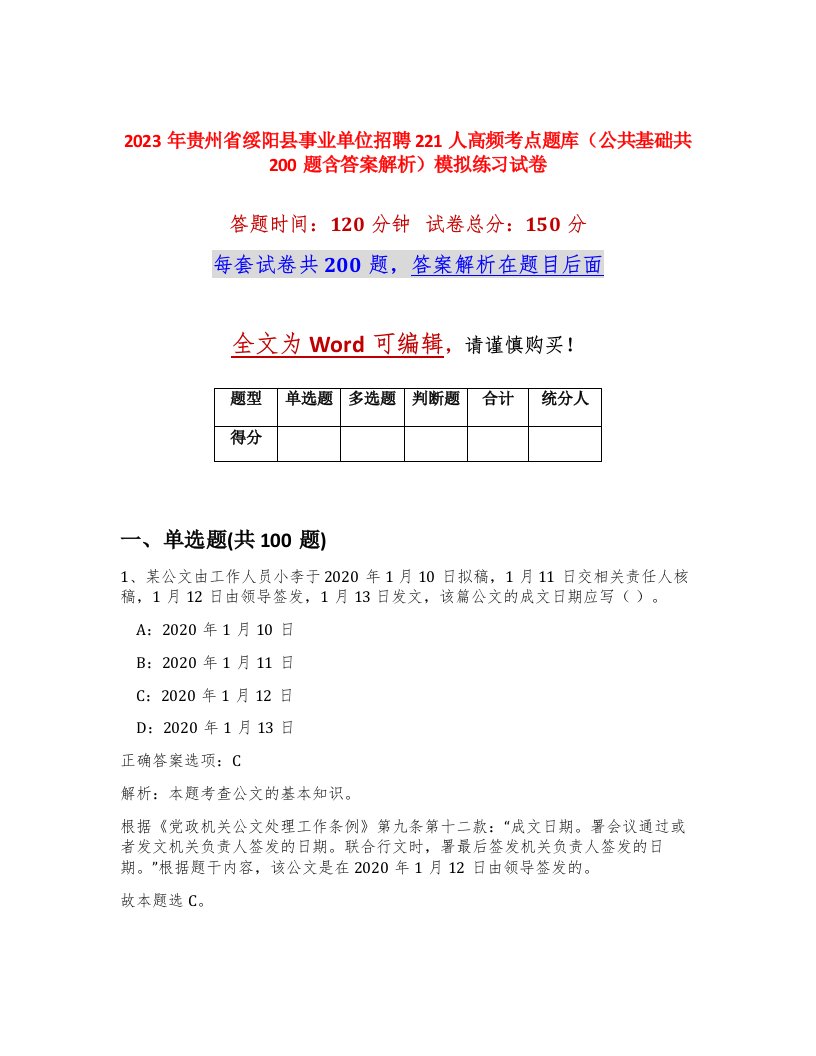 2023年贵州省绥阳县事业单位招聘221人高频考点题库公共基础共200题含答案解析模拟练习试卷