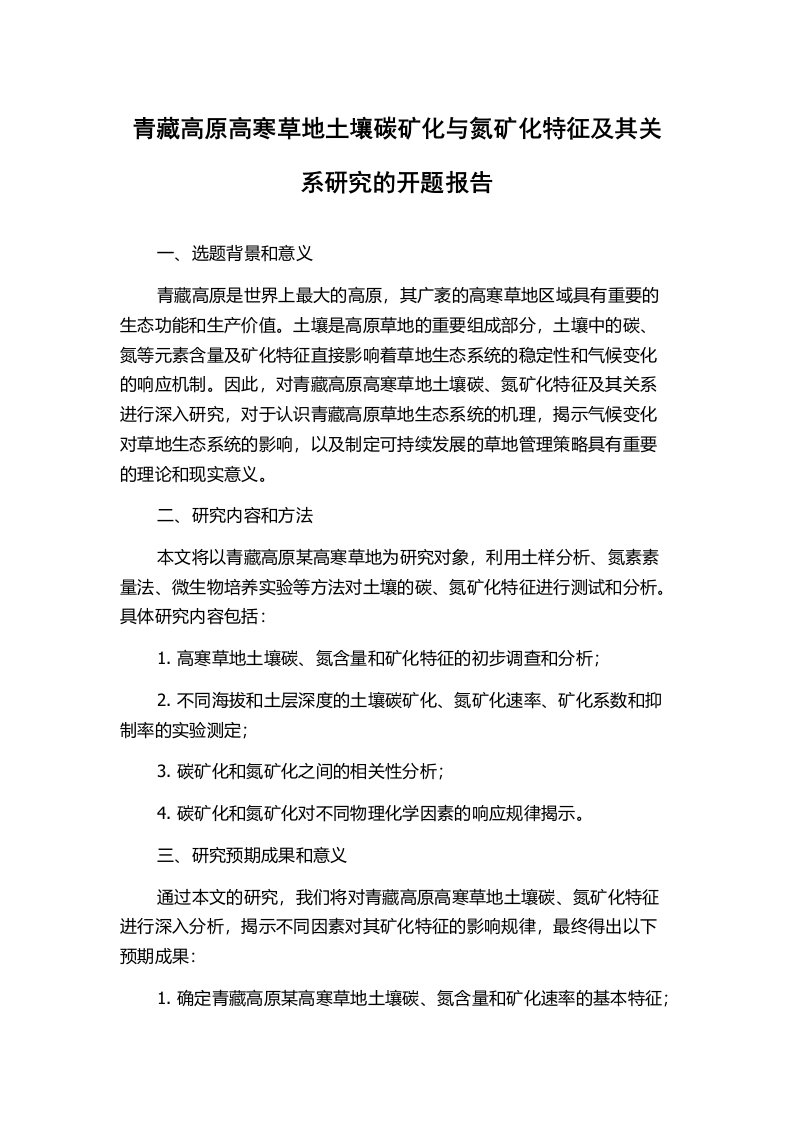 青藏高原高寒草地土壤碳矿化与氮矿化特征及其关系研究的开题报告