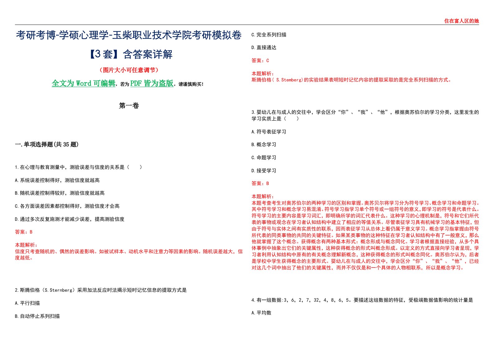 考研考博-学硕心理学-玉柴职业技术学院考研模拟卷【3套】含答案详解