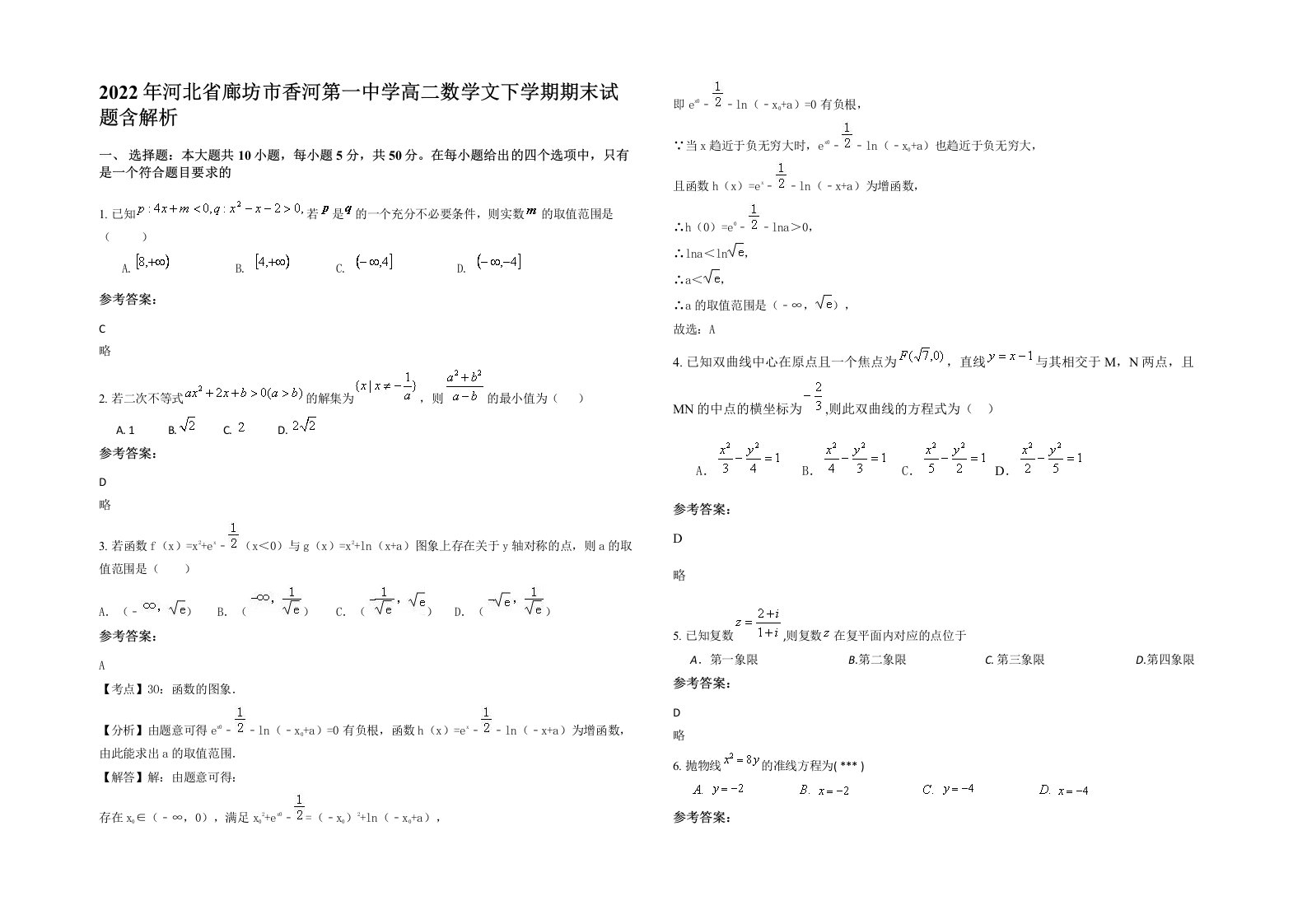 2022年河北省廊坊市香河第一中学高二数学文下学期期末试题含解析