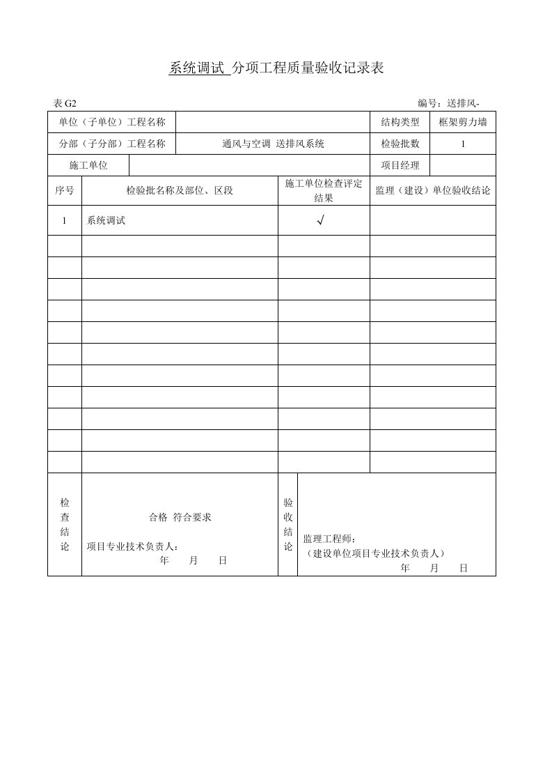 建筑工程-5系统调试