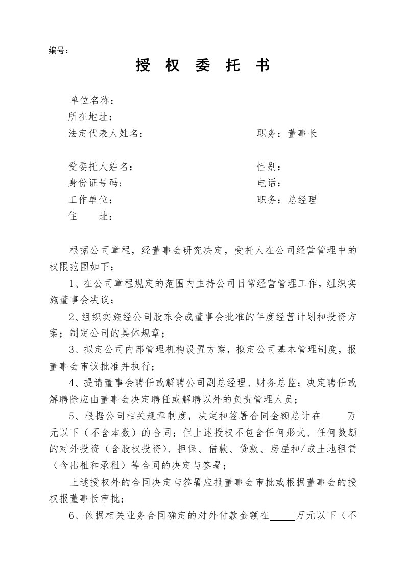 董事会给总经理授权委托书