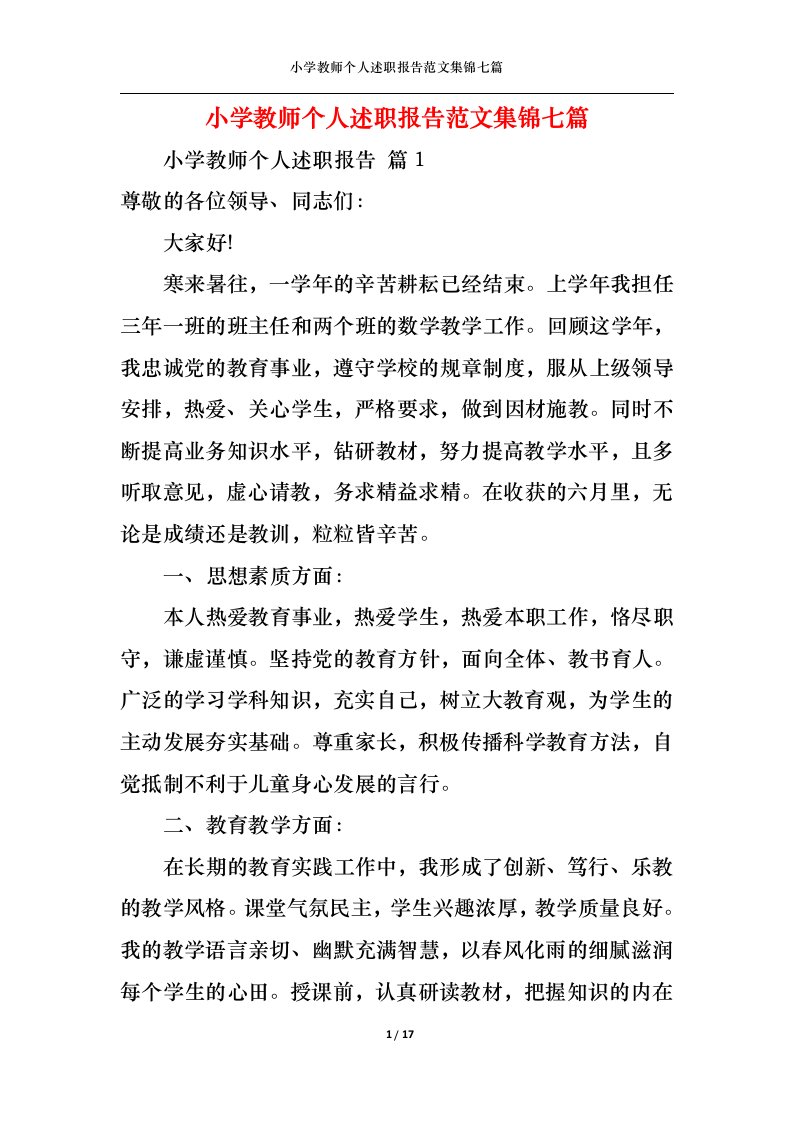 精选小学教师个人述职报告范文集锦七篇