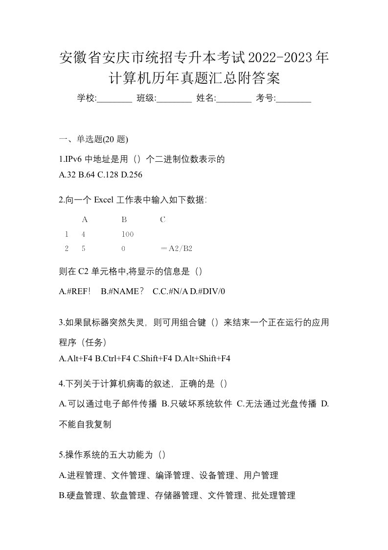 安徽省安庆市统招专升本考试2022-2023年计算机历年真题汇总附答案