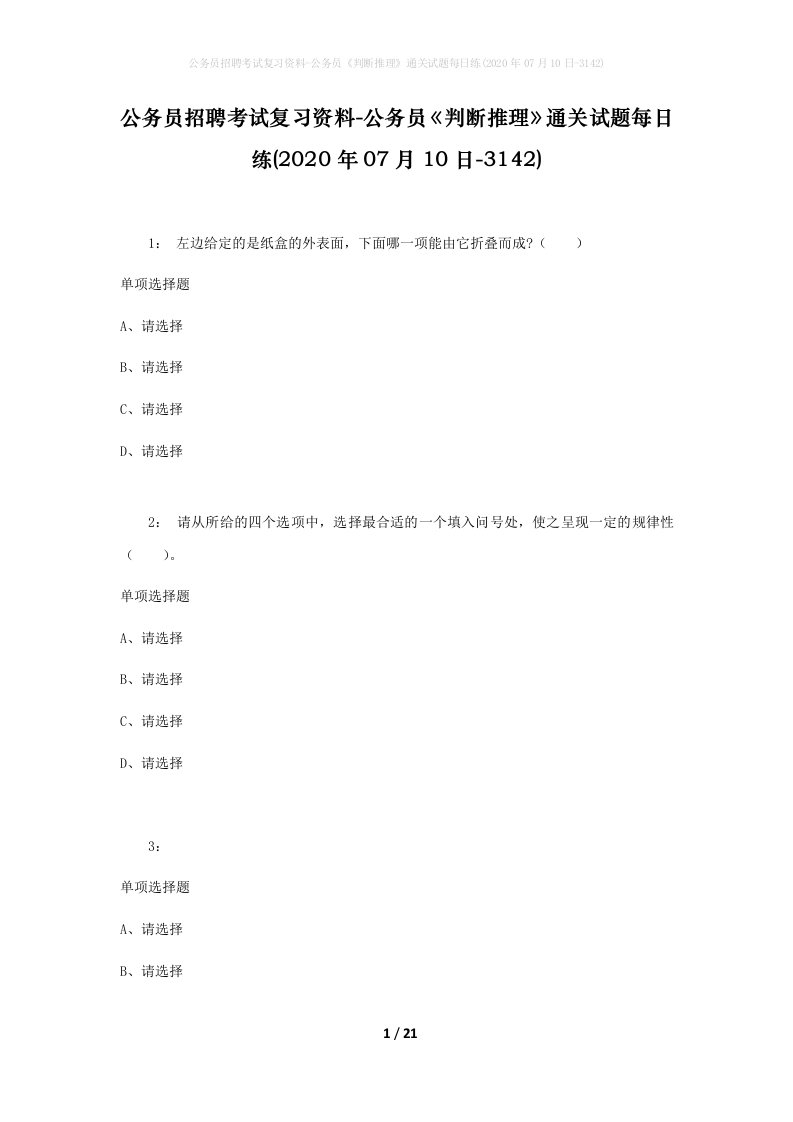 公务员招聘考试复习资料-公务员判断推理通关试题每日练2020年07月10日-3142