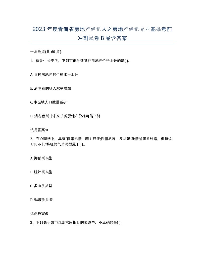 2023年度青海省房地产经纪人之房地产经纪专业基础考前冲刺试卷B卷含答案