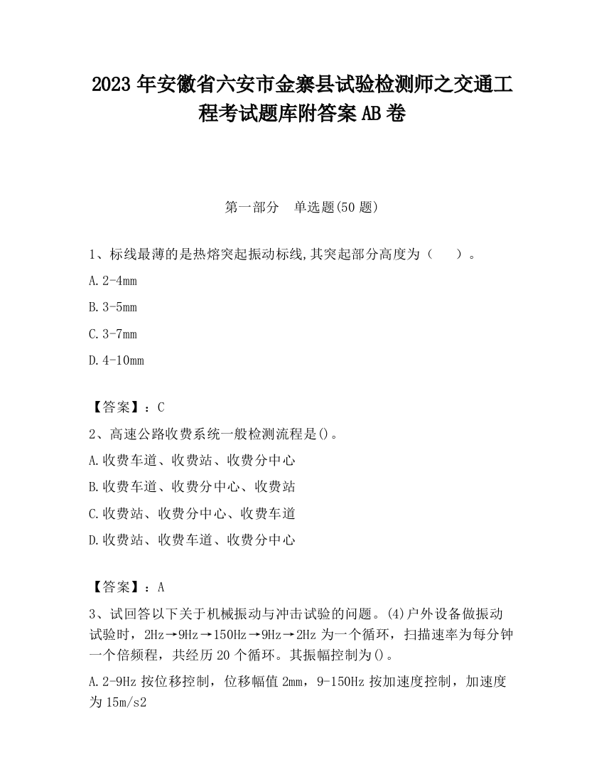 2023年安徽省六安市金寨县试验检测师之交通工程考试题库附答案AB卷