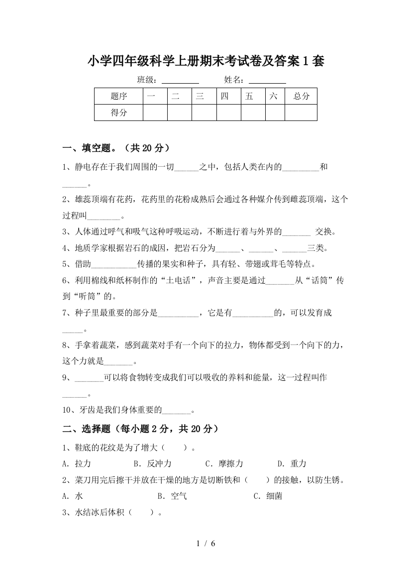 小学四年级科学上册期末考试卷及答案1套