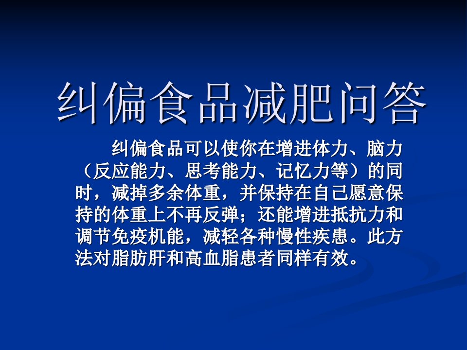 纠偏食品减肥方法问答