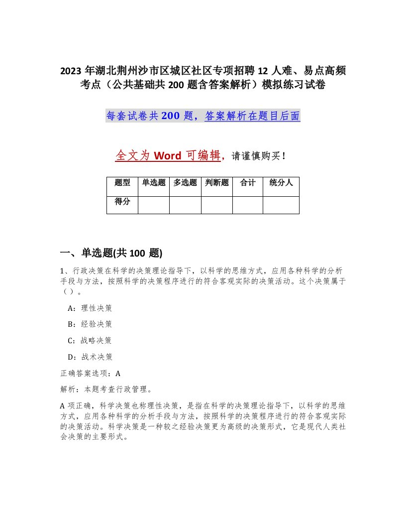 2023年湖北荆州沙市区城区社区专项招聘12人难易点高频考点公共基础共200题含答案解析模拟练习试卷